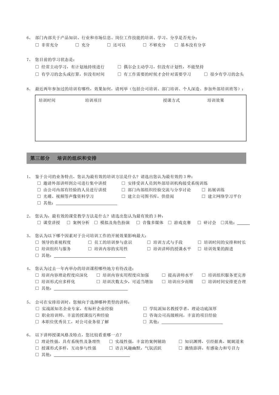 員工培訓需求調查問卷14頁