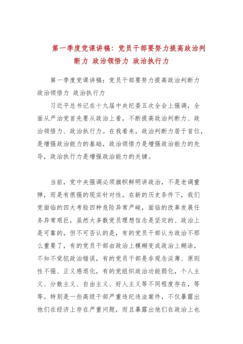 第一季度党课讲稿党员干部要努力提高政治判断力政治领悟力政治执行力