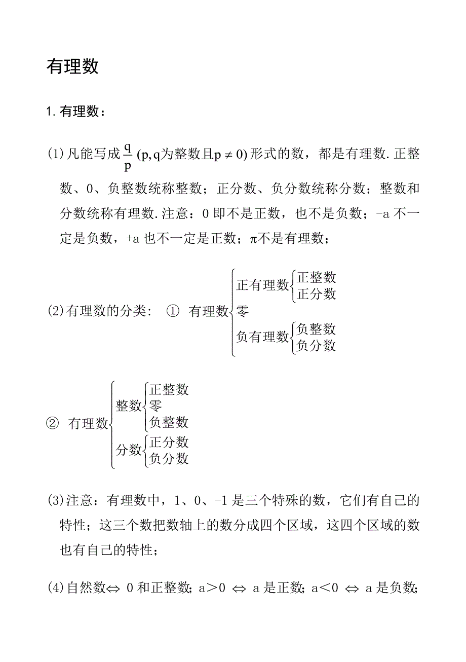 冀教版七年级上册数学知识汇117页