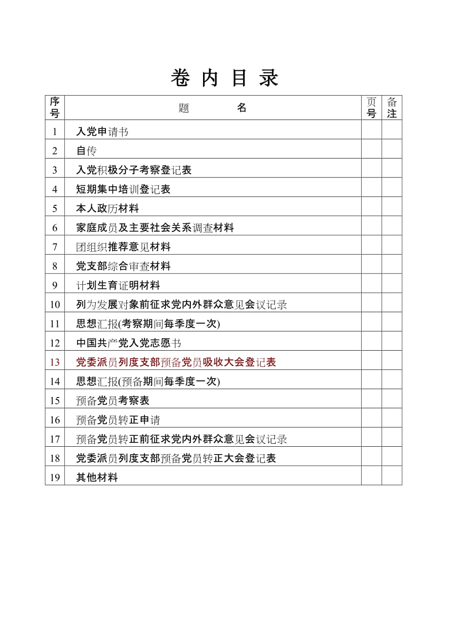 入党材料表格10页