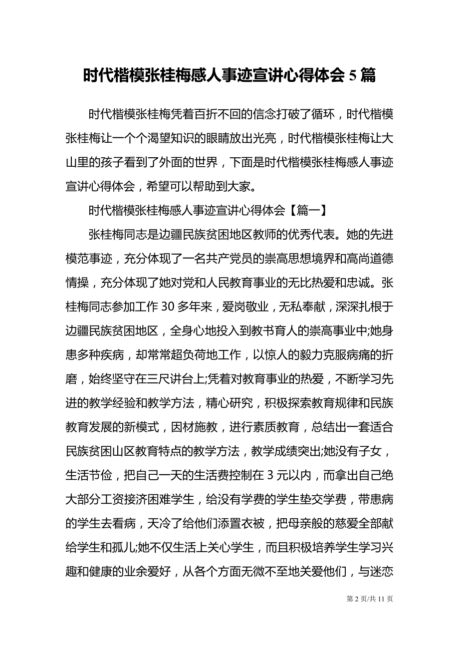 時代楷模張桂梅感人事蹟宣講心得體會5篇模板