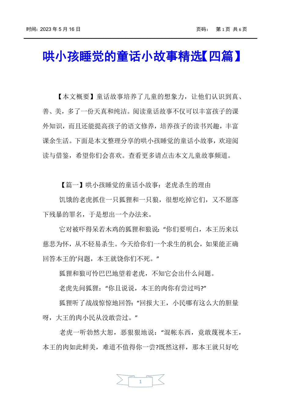 兒童故事哄小孩睡覺的童話小故事精選四篇