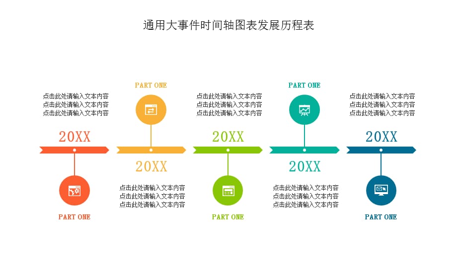 通用時間軸大事件年檢發展歷程表ppt素材架構齊全a4打印圖形顏色均可