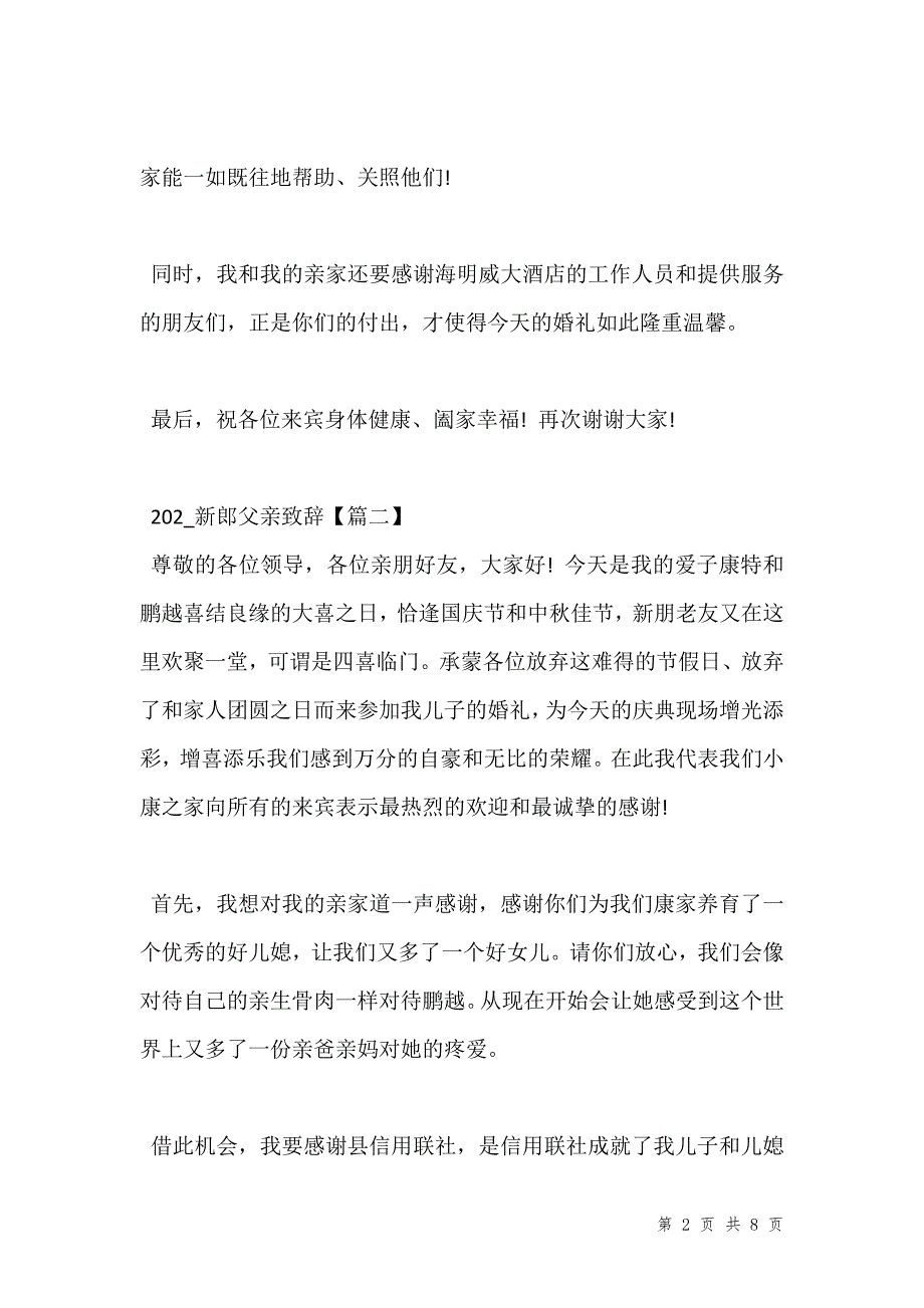 202_新郎父親致辭範文_婚禮上的新郎父親的發言稿_第2頁