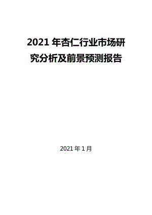 2021年杏仁行业市场研究分析及前景预测报告
