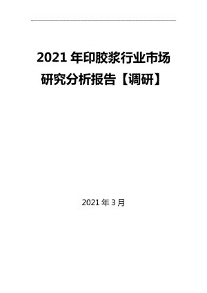 2021年印胶浆行业市场研究分析报告【调研】