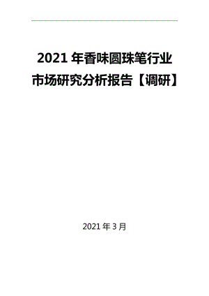 2021年香味圆珠笔行业市场研究分析报告【调研】