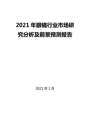 2021年眼镜行业市场研究分析及前景预测报告