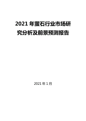2021年萤石行业市场研究分析及前景预测报告