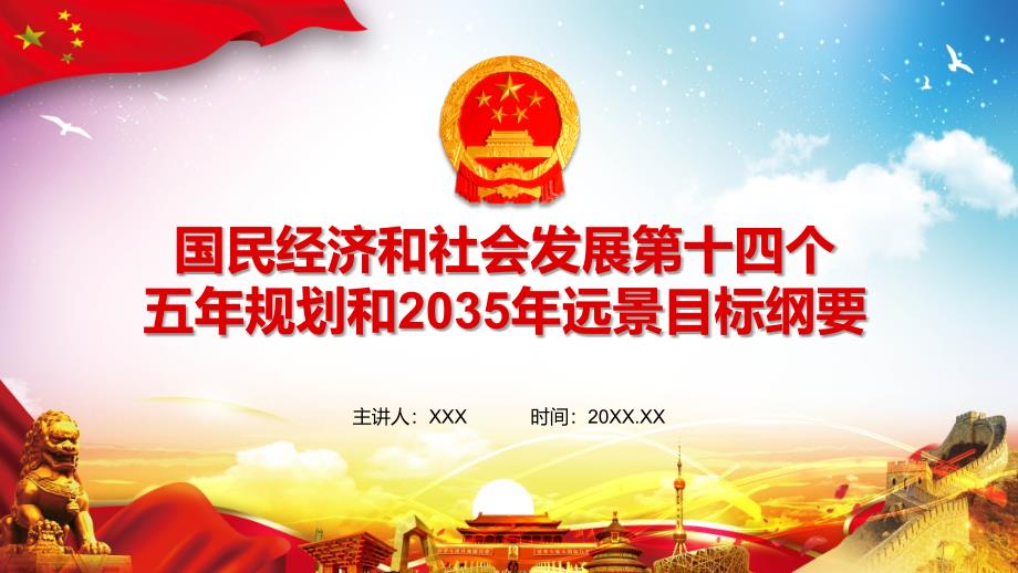 第十四个五年规划和2035年远景目标纲要解读讲解ppt模版