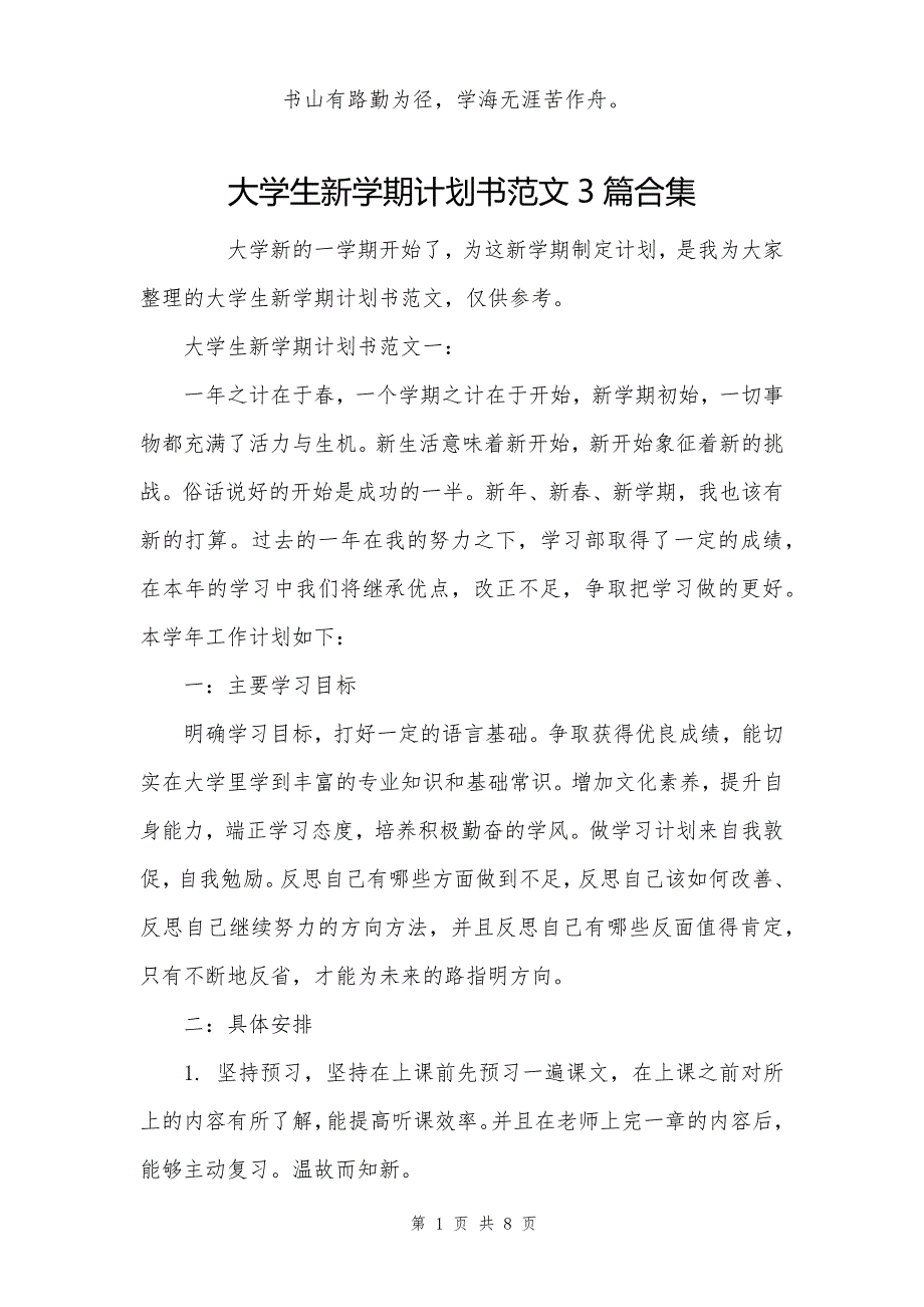 大學生新學期計劃書範文3篇合集