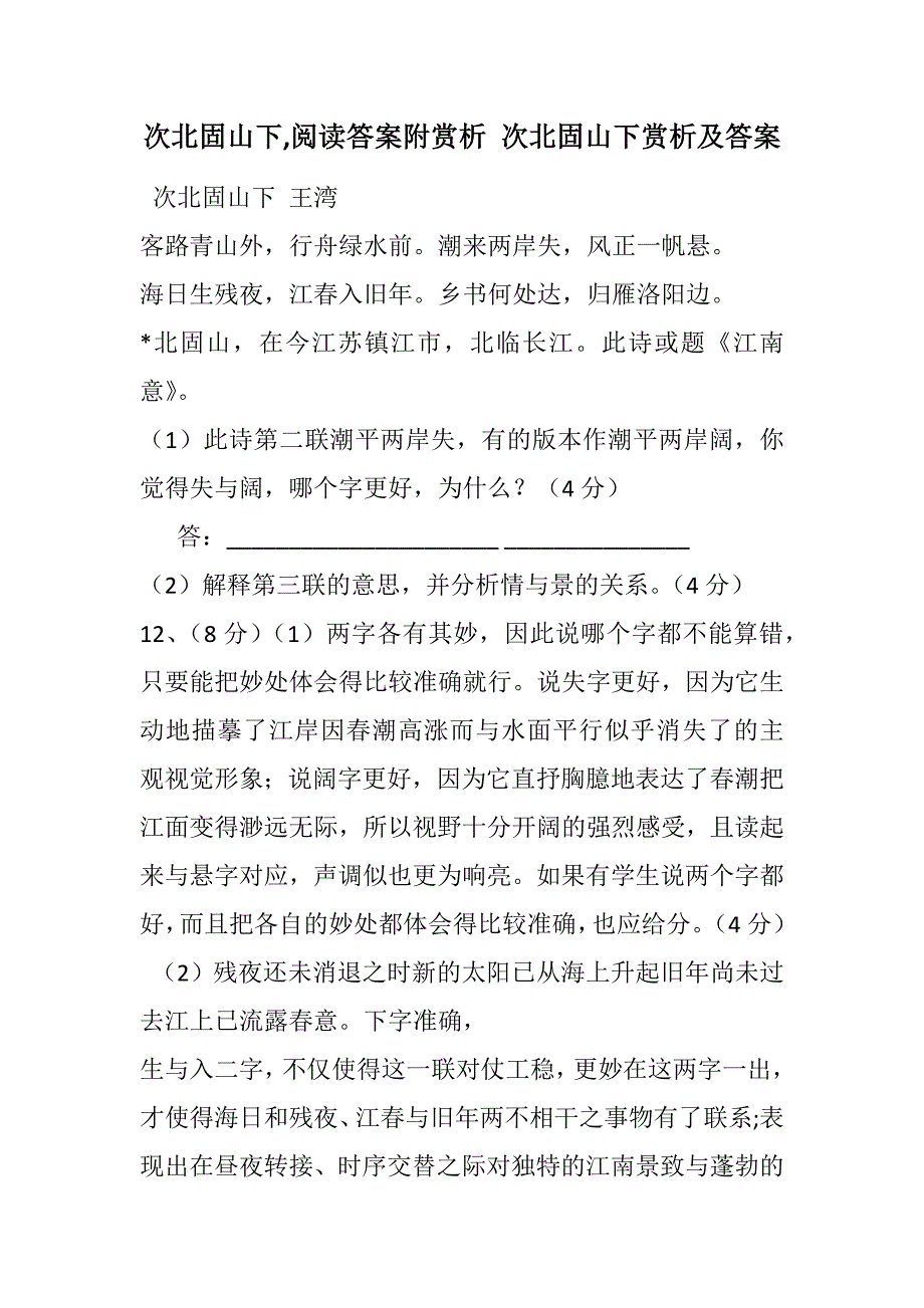 次北固山下阅读答案附赏析次北固山下赏析及答案2021精选word版