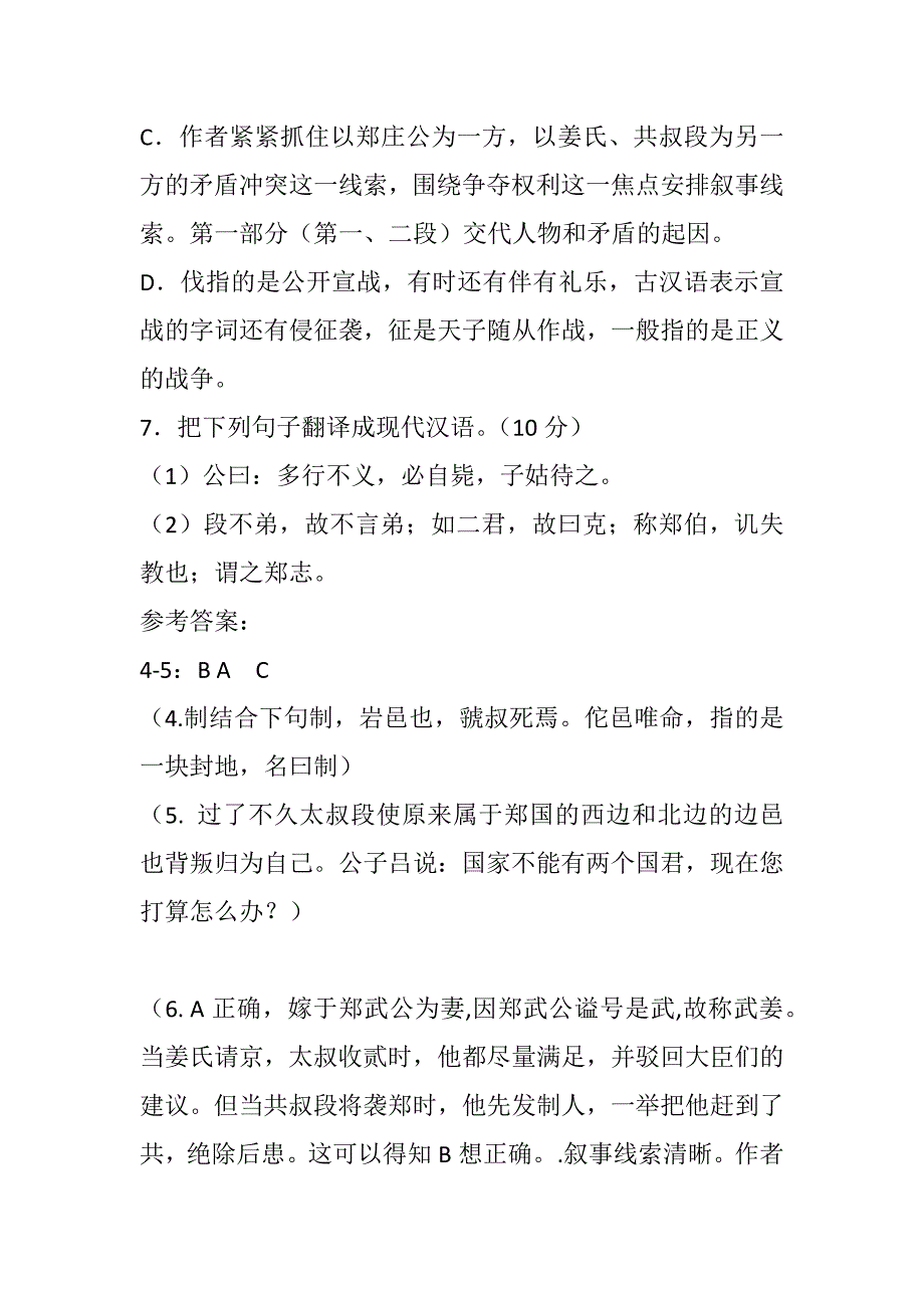 郑伯克段于鄢节选阅读附答案郑伯克段于鄢阅读答案2021精选word版