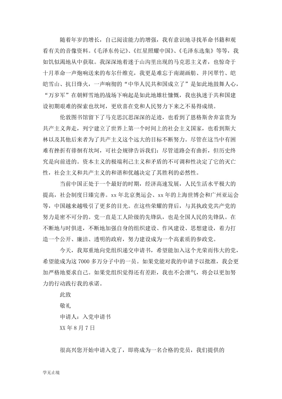 精選202x年單位員工入黨申請書