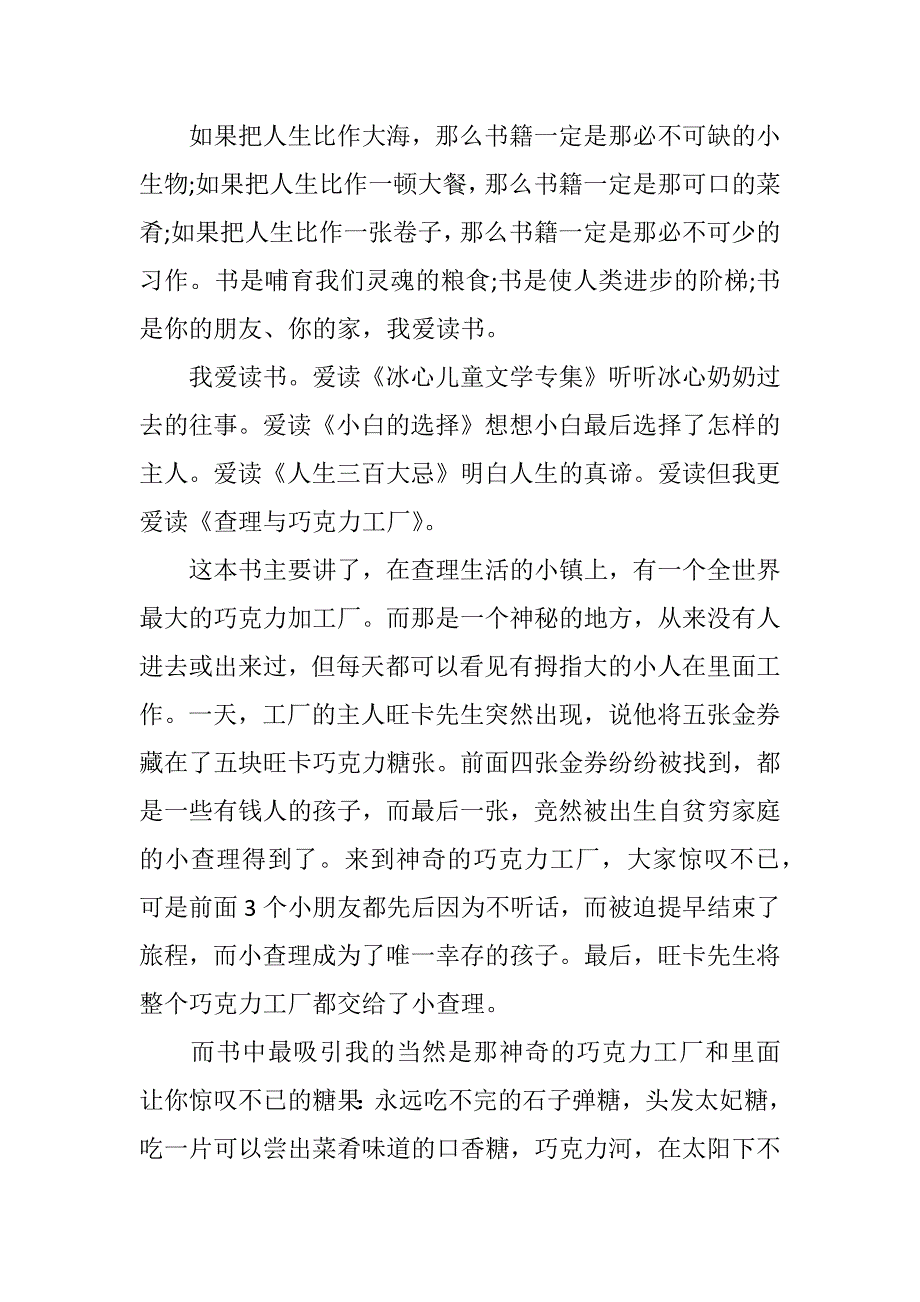 查理和巧克力工廠讀書心得感悟例文300字2021精選word版