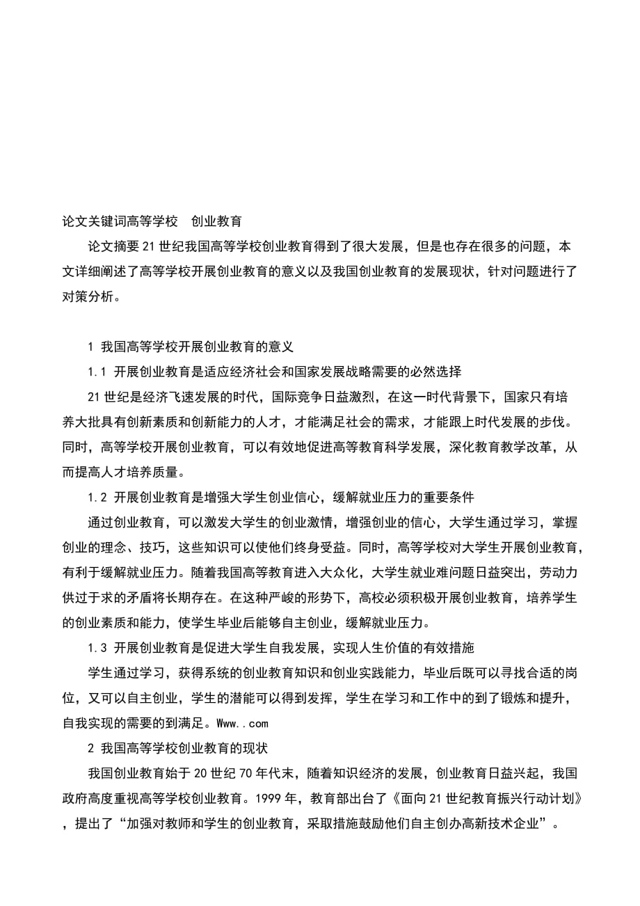 探討我國高等學校創業教育存在的問題及對策分析的論文高等教育論文