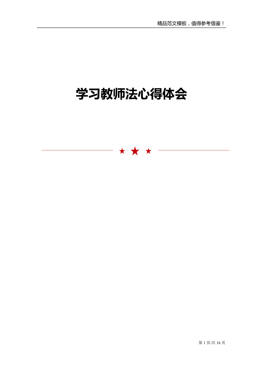 学习教师法心得体会范文模板