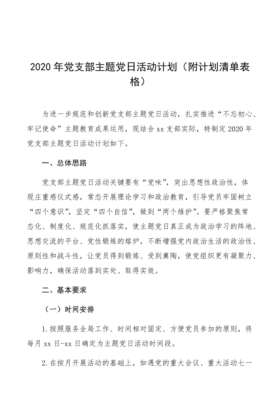 党支部主题党日活动计划附计划清单表格年度通用328