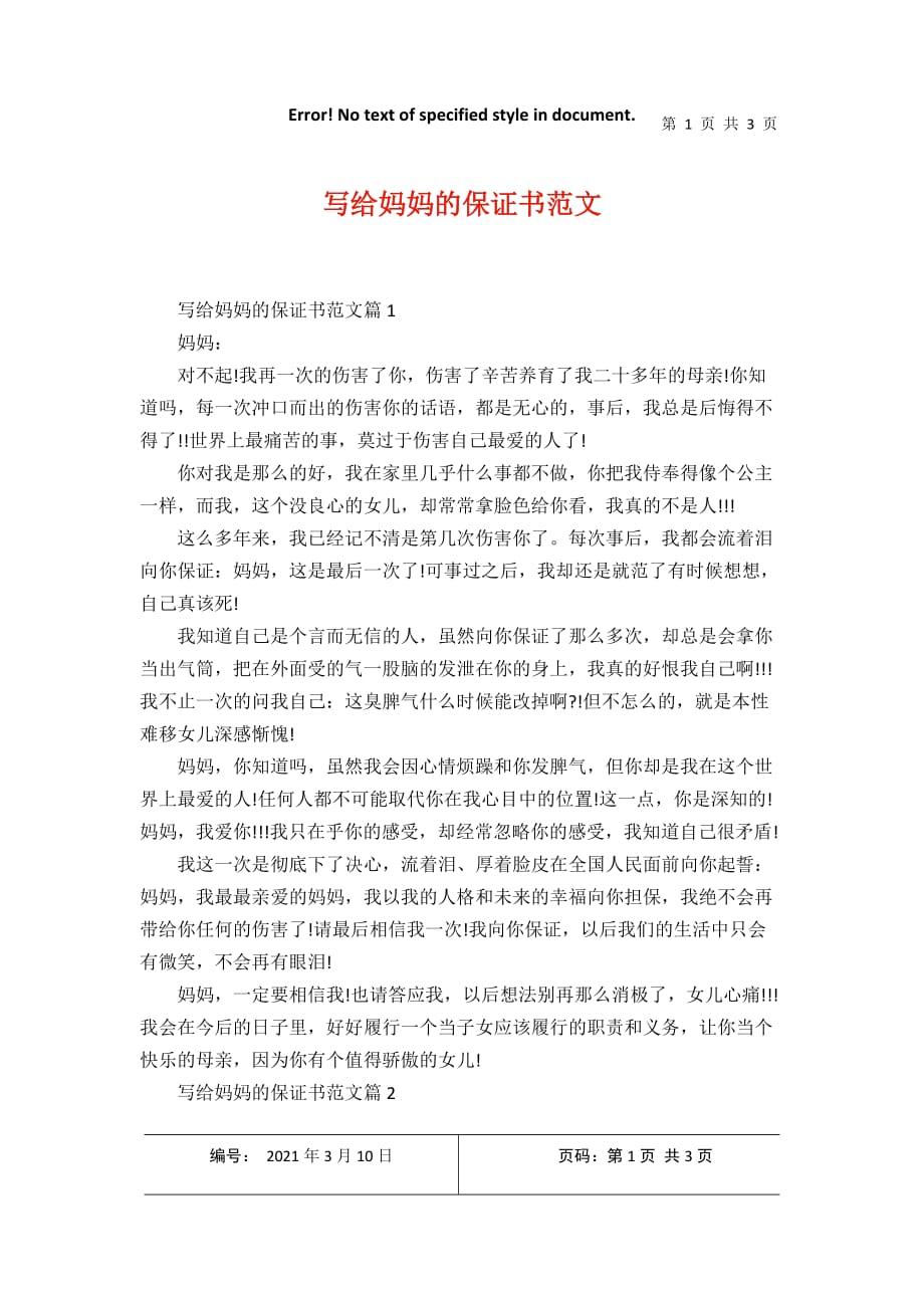 寫給媽媽的保證書範文2021年3月整理docx