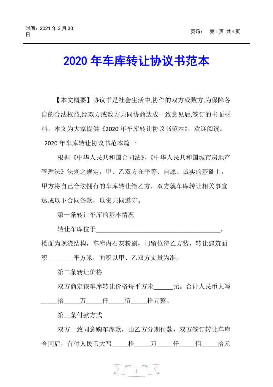 合同範文2020年車庫轉讓協議書範本