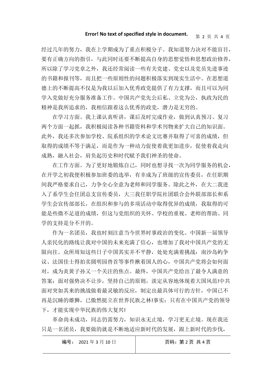 2021年1月时事政治热点思想汇报的简单介绍