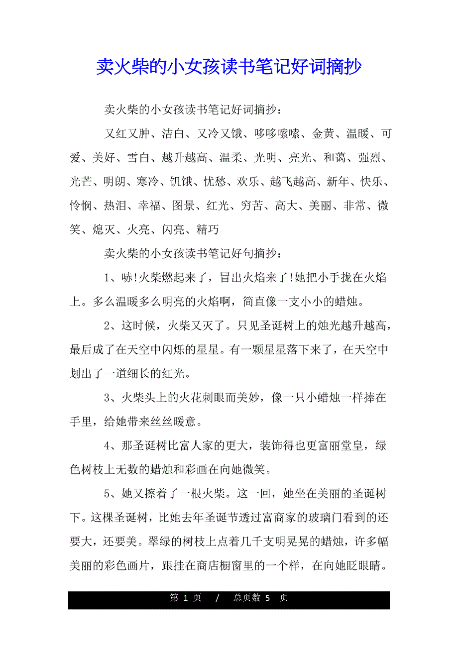 賣火柴的小女孩讀書筆記好詞摘抄word版