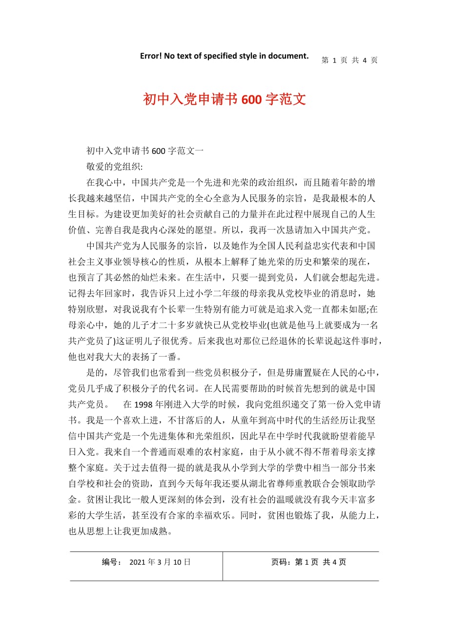 初中入黨申請書600字範文2021年3月整理docx