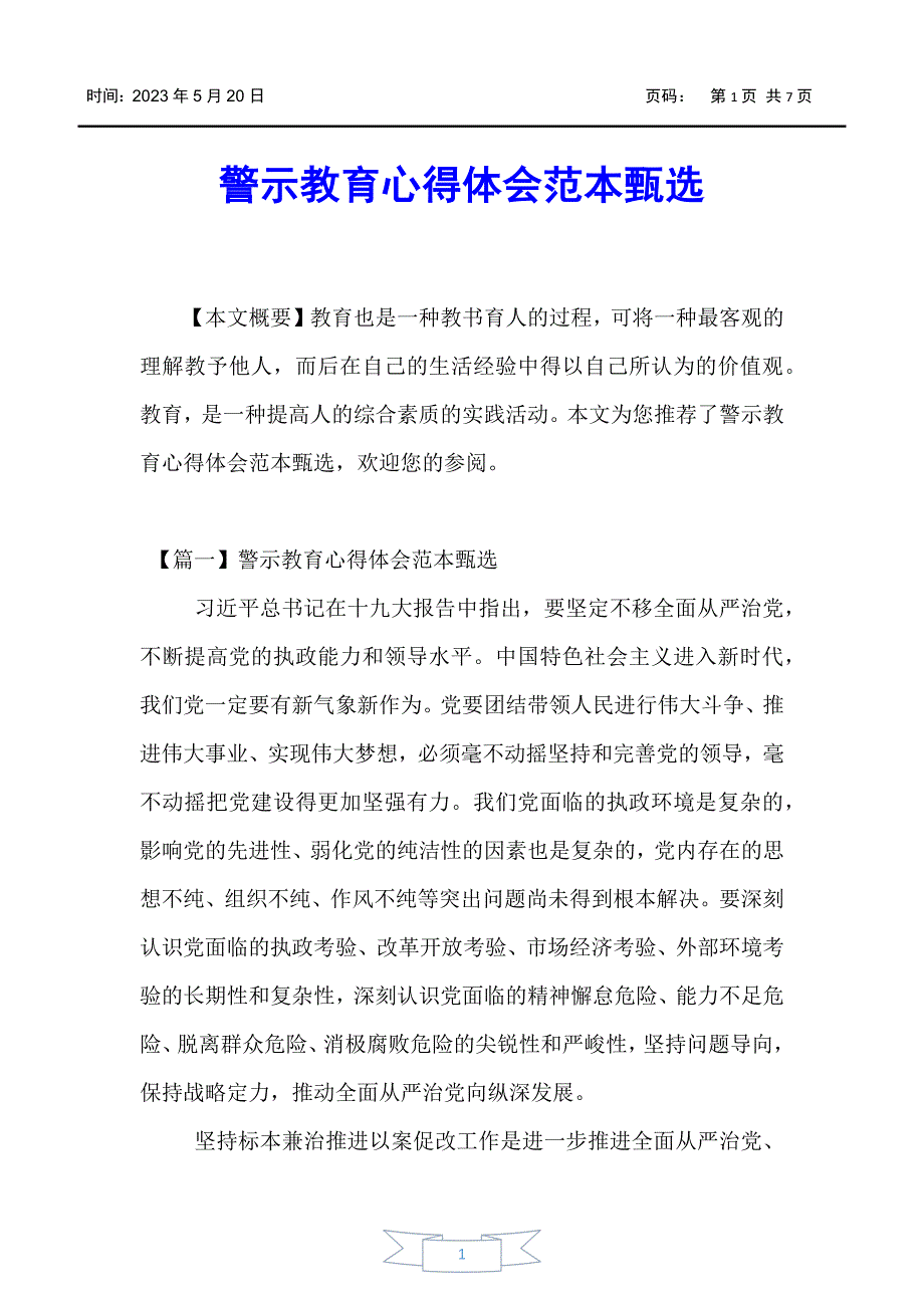 心得体会警示教育心得体会范本甄选