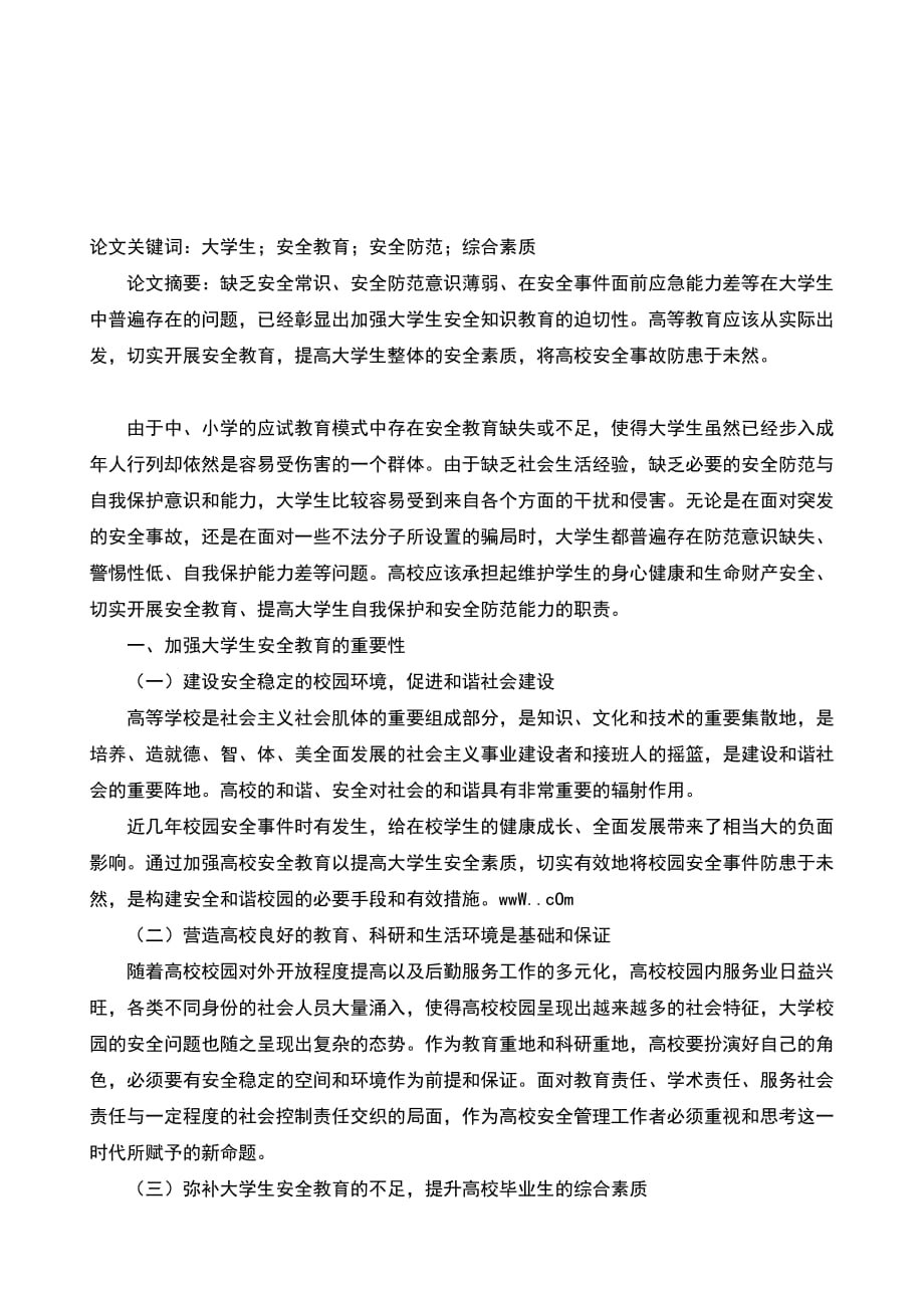 淺析加強高校安全教育的思考與探索的論文高等教育論文