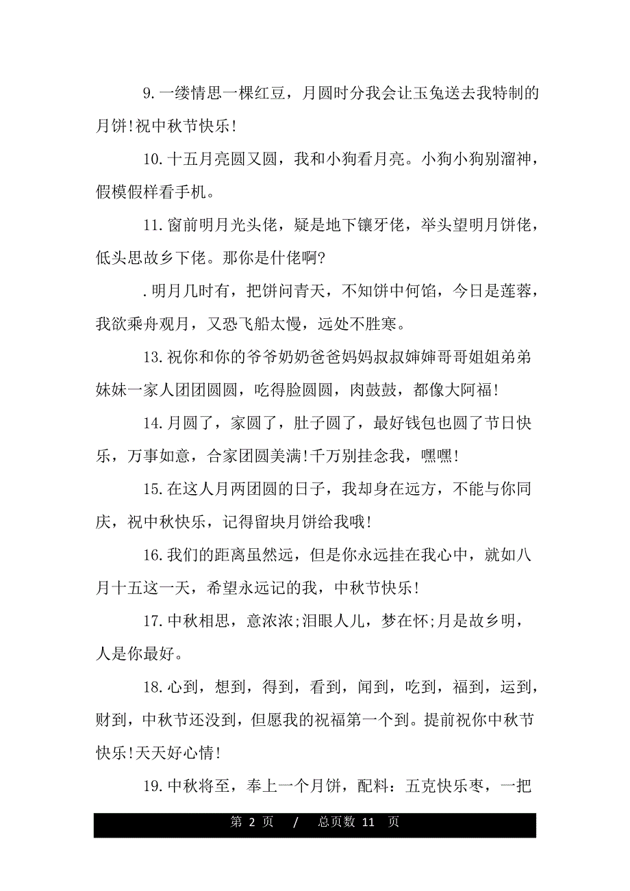 关于中秋节说说2021祝福语心情说说word版