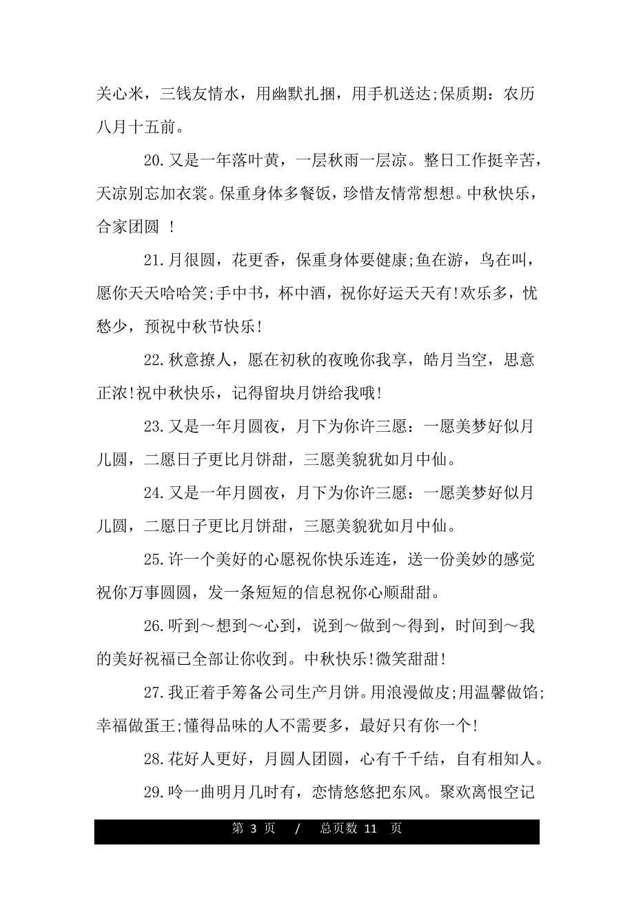 关于中秋节说说2021祝福语心情说说word版