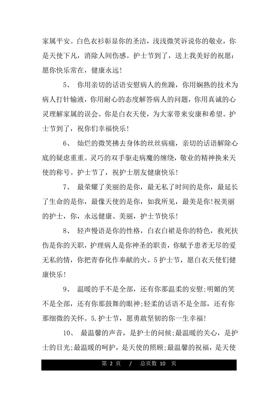 2020讚美護士節的句子讚美感恩醫生護士的祝福語句子說說word版