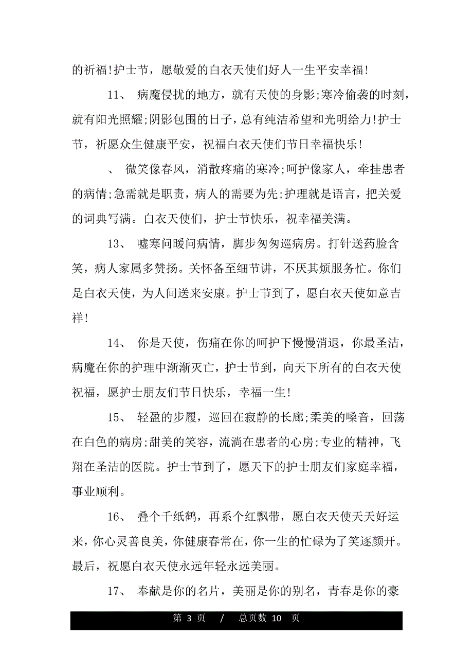 2020讚美護士節的句子讚美感恩醫生護士的祝福語句子說說word版