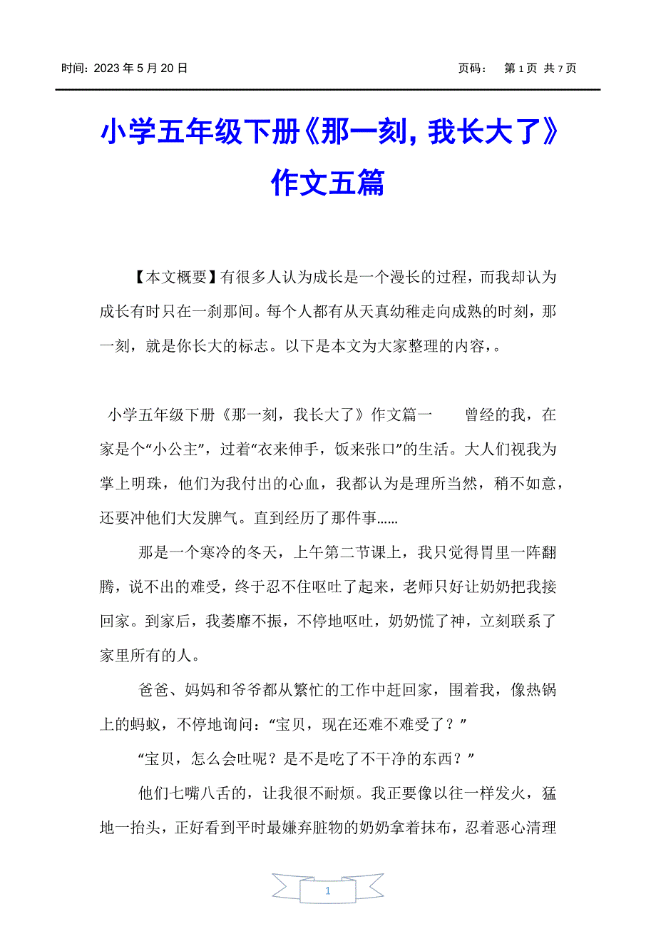 小學五年級小學五年級下冊那一刻我長大了作文五篇