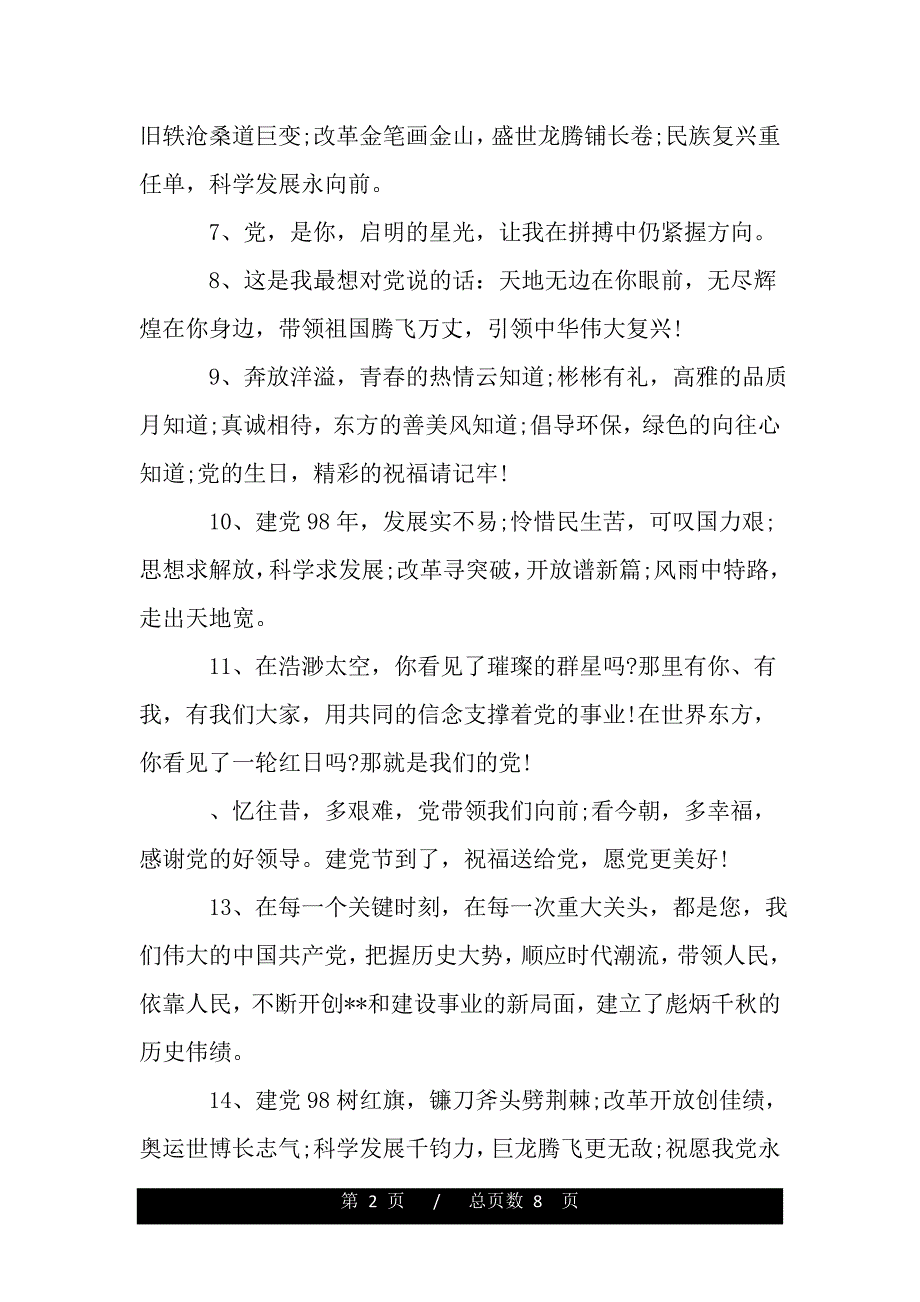 71建黨節簡短祝福語建黨節對黨的祝福語精選word版