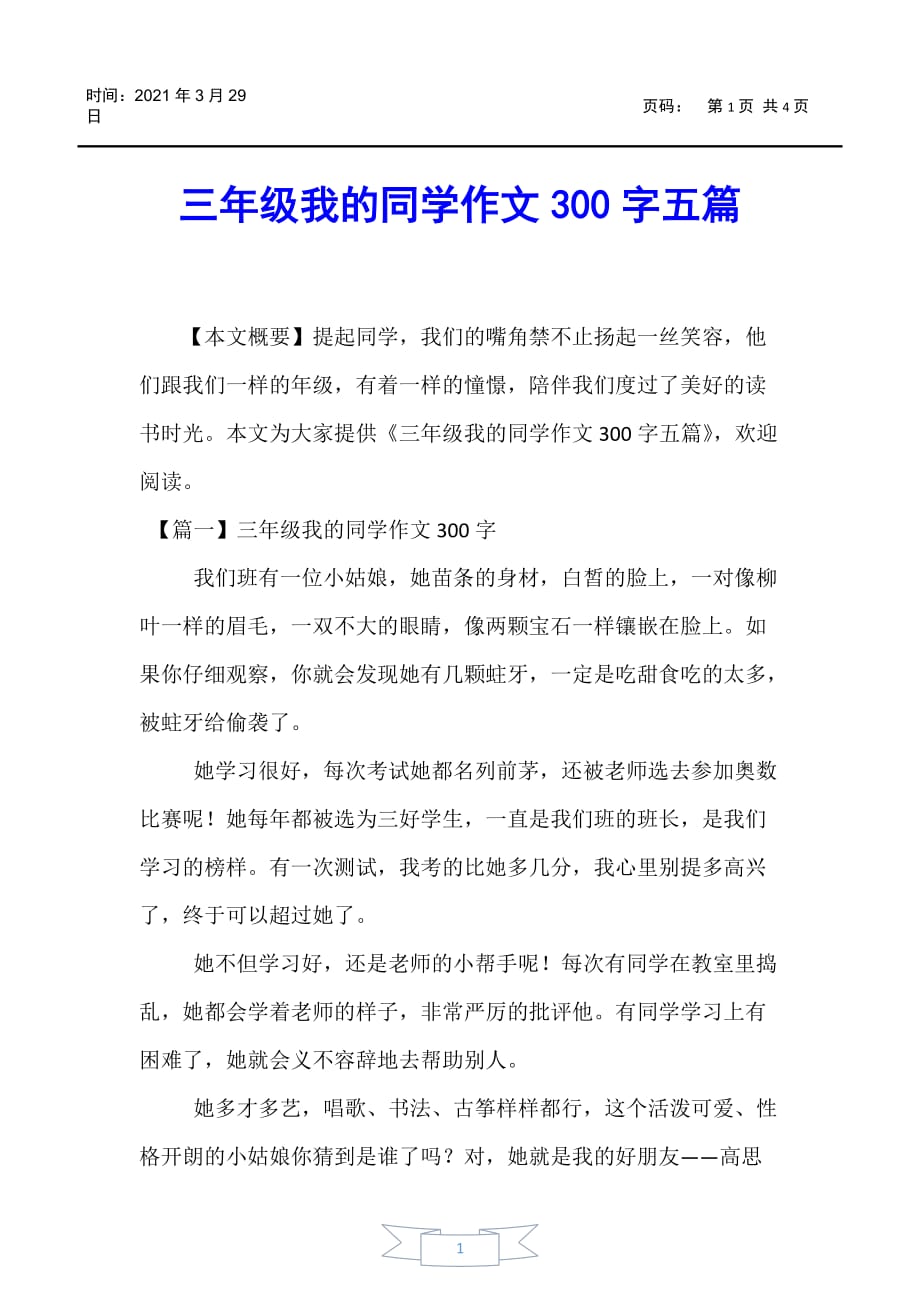 写同学的作文300字图片