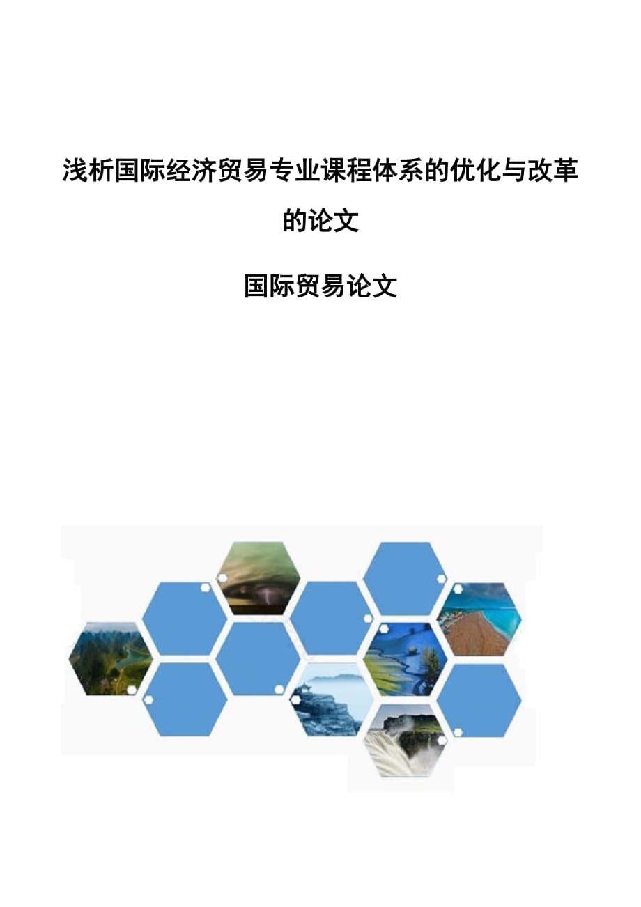 浅析国际经济贸易专业课程体系的优化与改革的论文国际贸易论文