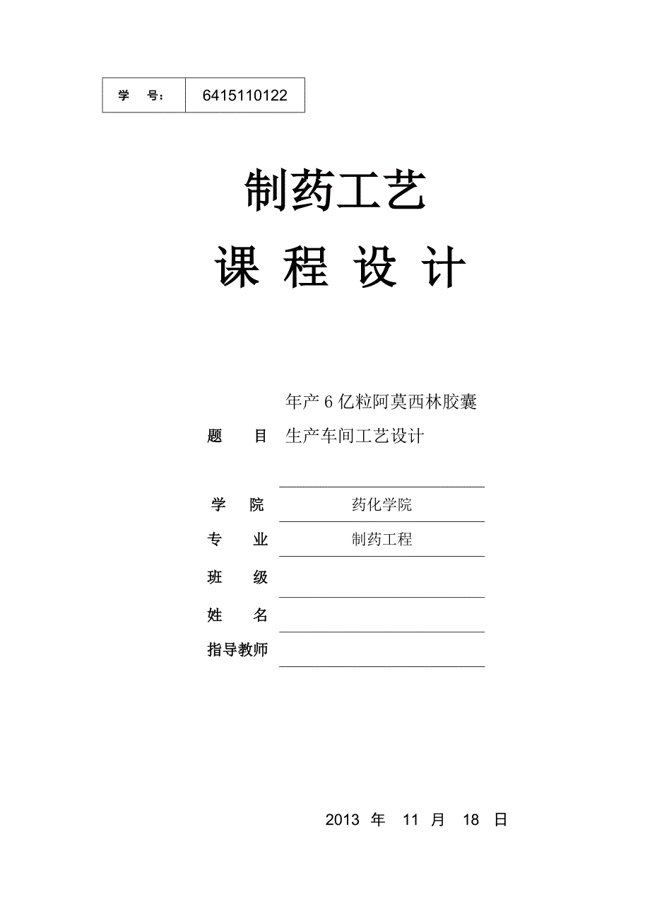 年產6億粒阿莫西林膠囊車間工藝設計18頁