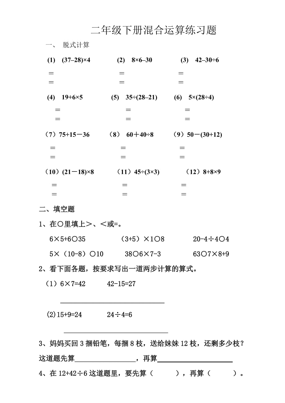 新人教版小学数学二年级下册第五单元混合运算习题4页