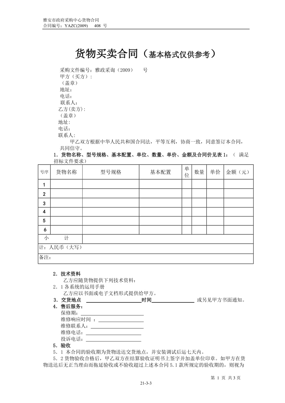 精選貨物買賣合同基本格式僅供參考