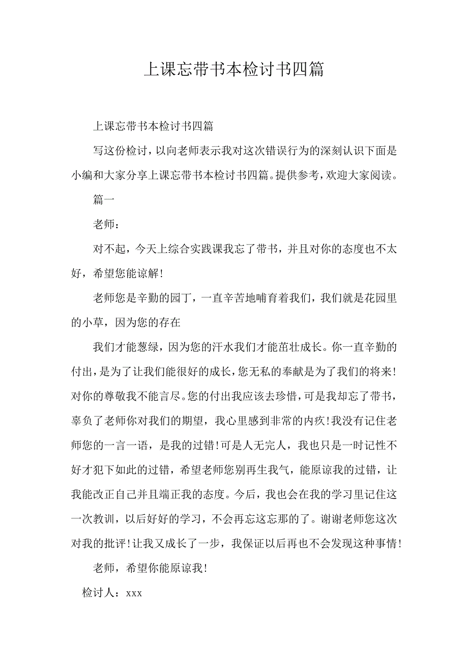 上課忘帶書本檢討書四篇