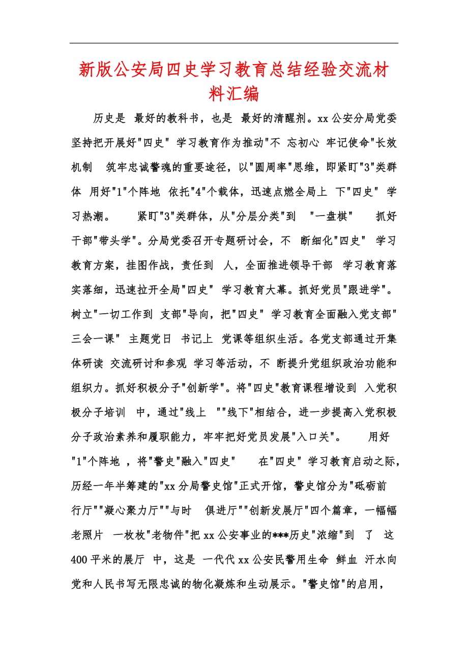 新版公安局四史学习教育总结经验交流材料汇编_第1页