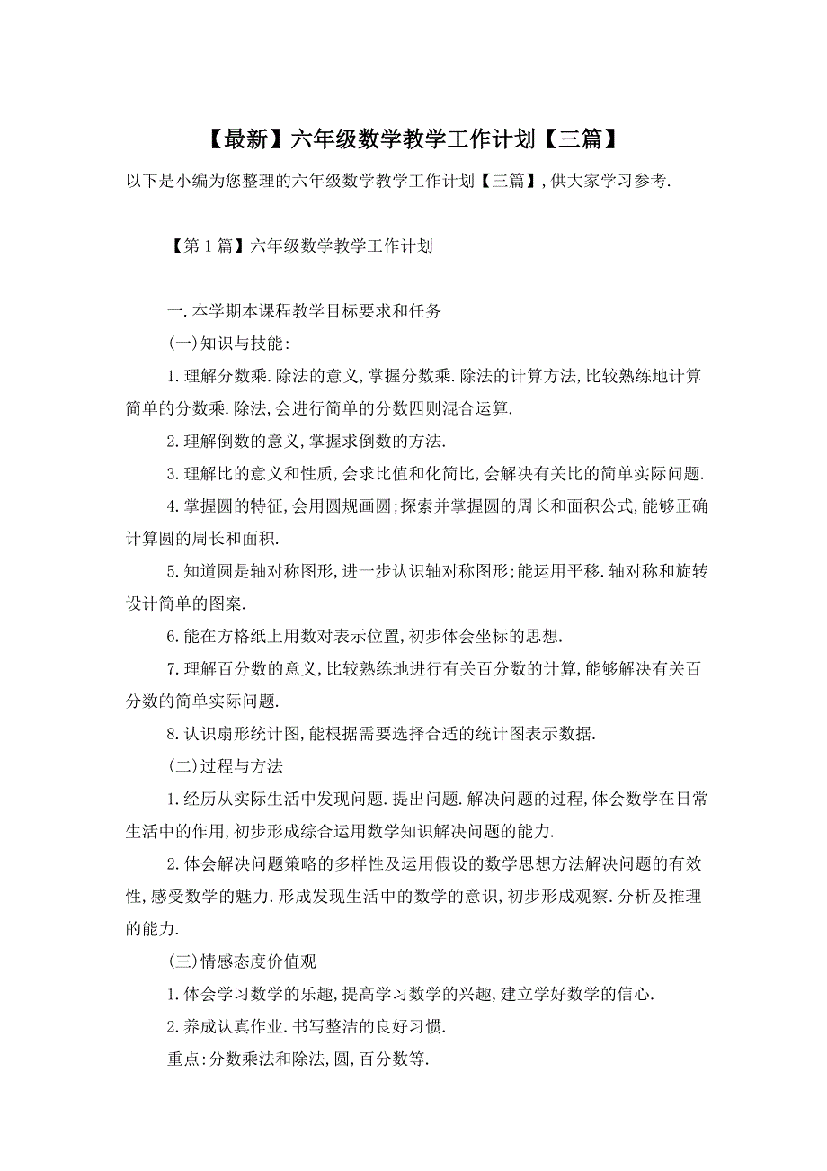 最新六年级数学教学工作计划三篇