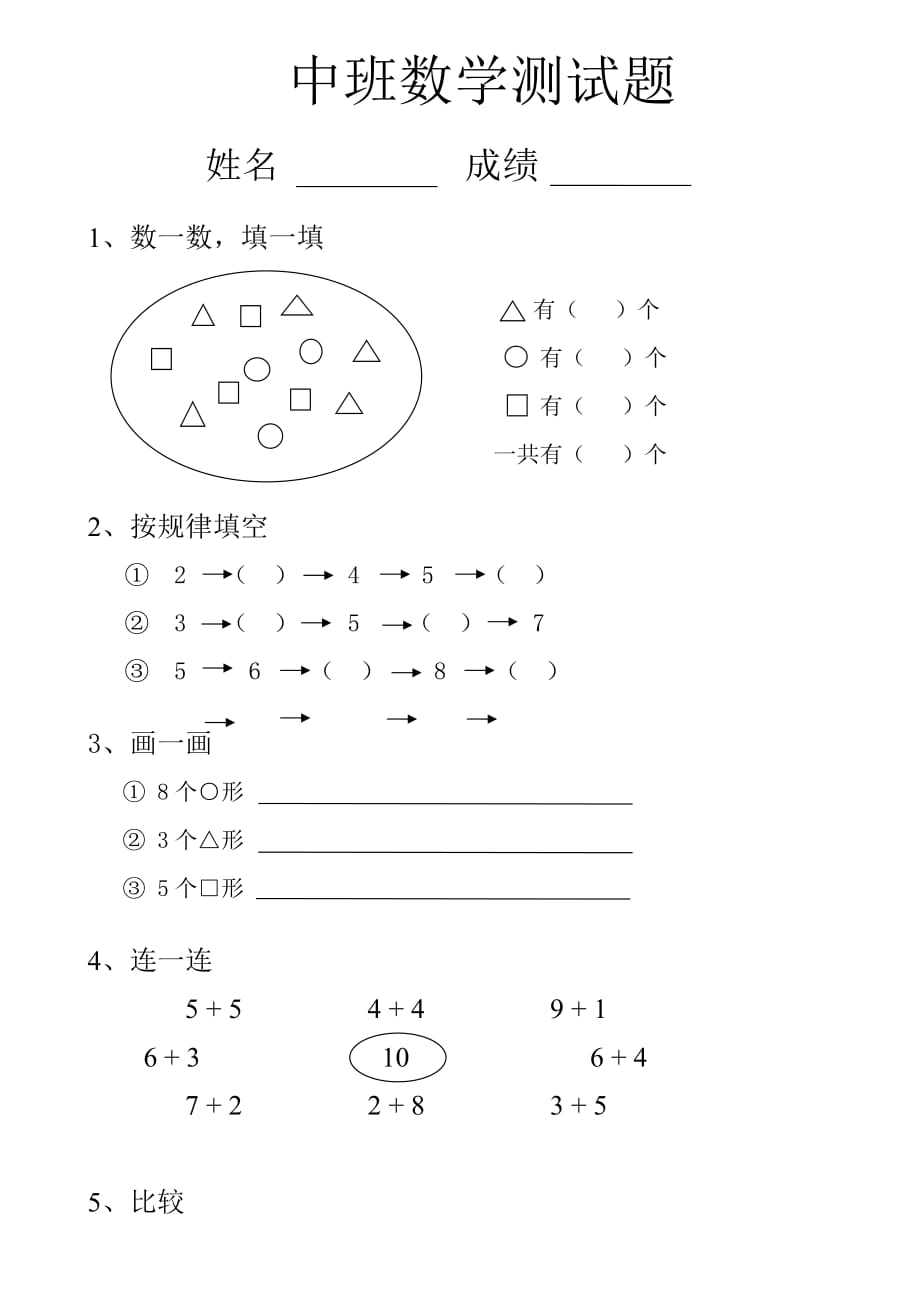 幼儿园中班数学试题10页