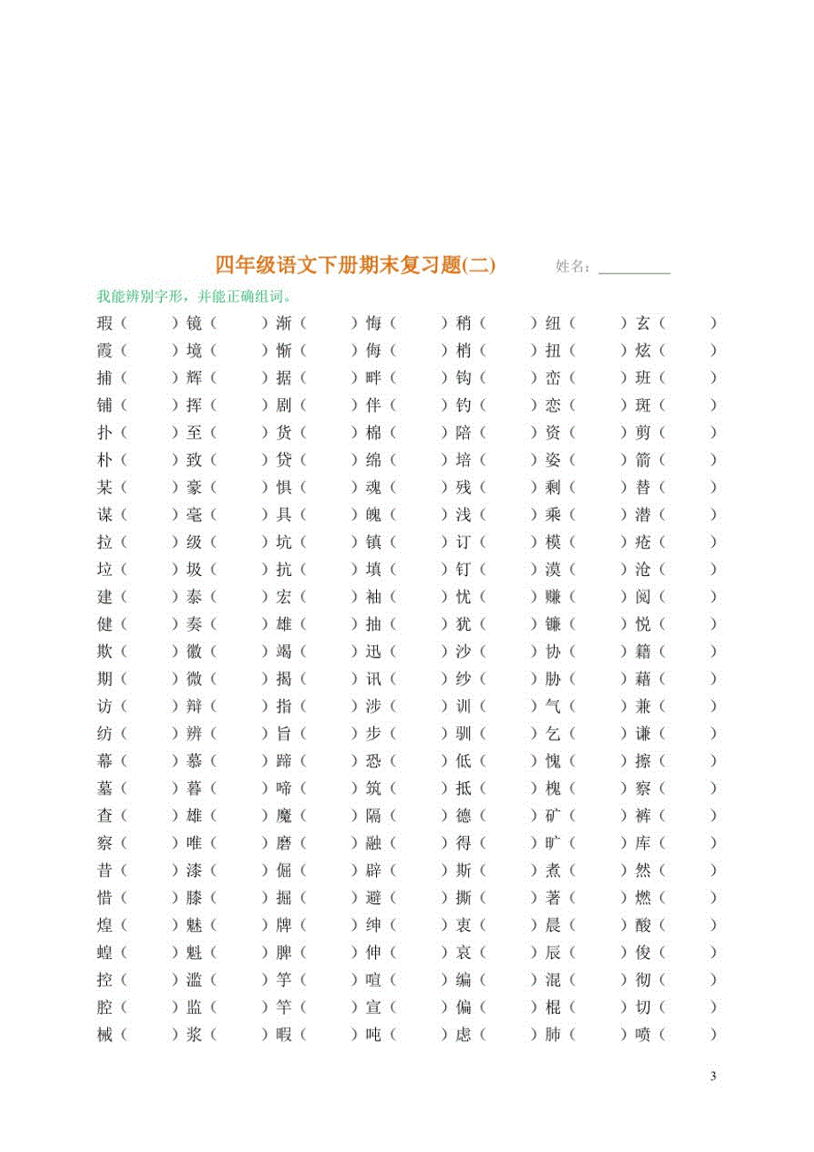 四年级下学期语文期末分类复习题看拼音组词带答案