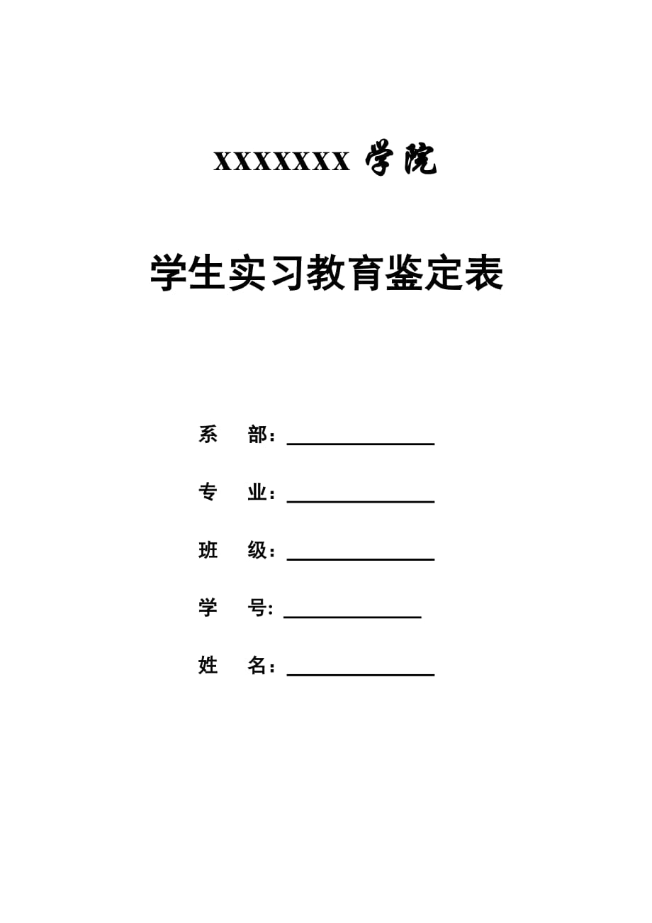 实习教育鉴定表样本4页