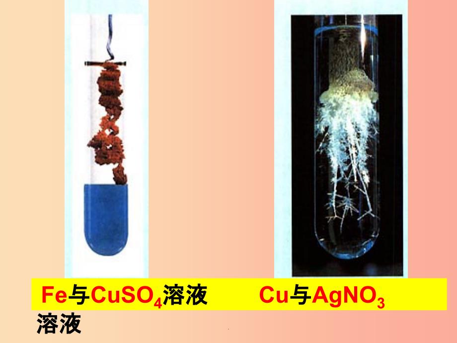 金属与盐溶液的反应图片