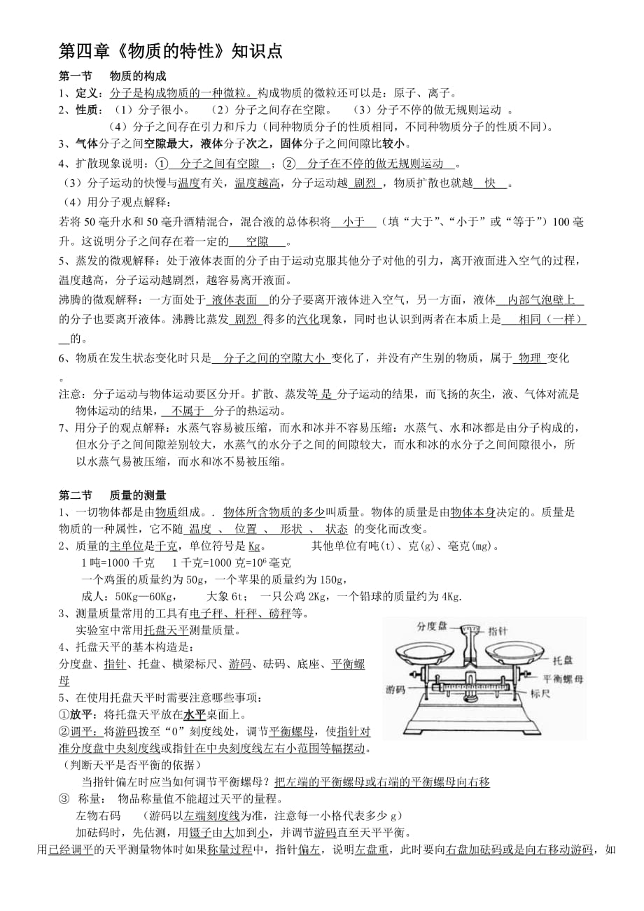 浙教版七年级上册科学第四章物质的特性知识点新教材6页