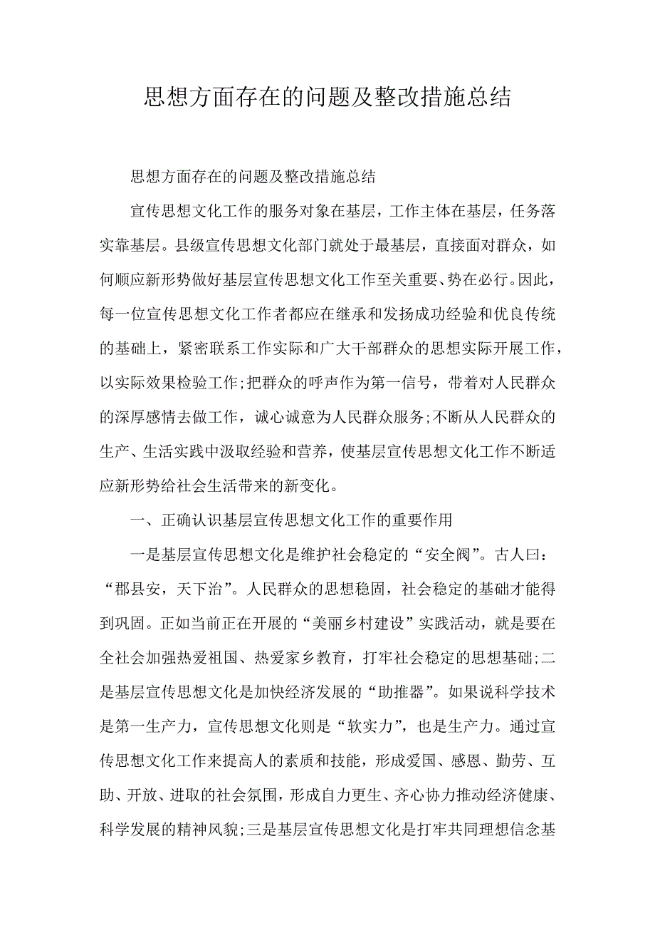 思想方面存在的问题及整改措施总结