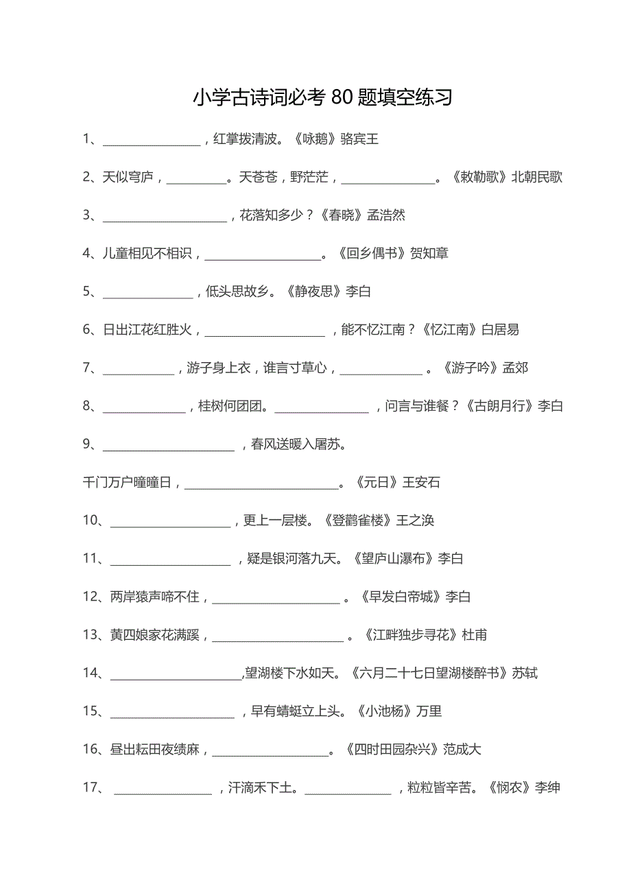 小學古詩詞必考80題填空練習附答案12頁